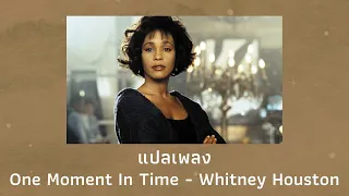 แปลเพลง One Moment In Time - Whitney Houston (Thaisub ความหมาย ซับไทย)