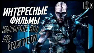 ТОП 10 - ИНТЕРЕСНЫЕ ФИЛЬМЫ, КОТОРЫЕ ВЫ НЕ СМОТРЕЛИ! #4 (ТОП ФИЛЬМОВ) (ЧТО ПОСМОТРЕТЬ)