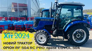 Новий хітовий трактор Оріон RF 504 RC проти Ловол 504