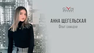 Самадхический опыт. - Аня (16 лет). На пути к пробуждению.