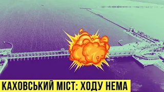 🔴 ЗСУ нищить на Херсонщині мости. Через Каховку руху нема! День 168 🔴 БЕЗ ЦЕНЗУРИ наживо