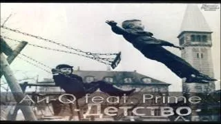 Prime feat. Ай-Q - Детство