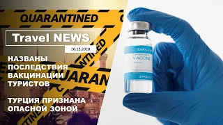 Travel NEWS: НАЗВАНЫ ПОСЛЕДСТВИЯ ОБЯЗАТЕЛЬНОЙ ВАКЦИНАЦИИ ТУРИСТОВ / ТУРЦИЯ ПРИЗНАНА ОПАСНОЙ ЗОНОЙ