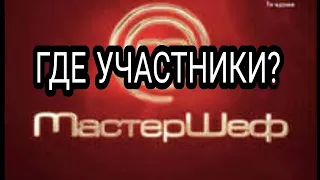 ВОЙНА и МАСТЕР ШЕФ. Участники во время ВОЙНЫ  Чем Занимаются? .Что Делают? стб master chef