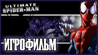 Ultimate Spider-Man - ИГРОФИЛЬМ (русские субтитры) [ПЕРЕЗАЛИВ]