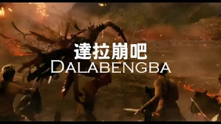 正義聯盟 Justice League  - 達拉崩吧 Dalabengba