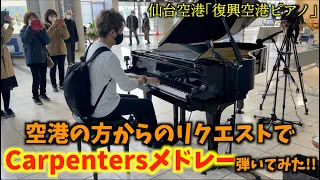 [ストリートピアノ]空港の方からのリクエストでCarpentersメドレー弾いてみた!![仙台空港ピアノ]