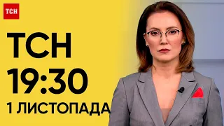 ТСН 19:30 за 1 листопада 2023 року | Повний випуск новин