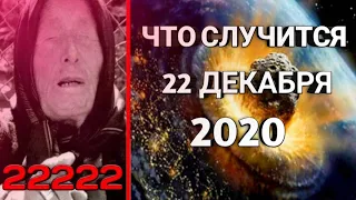 Что Случится 22 Декабря 2020 Года