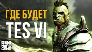 The Elder Scrolls 6 ● Хай Рок или Хаммерфелл