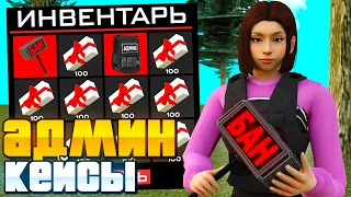 ОТКРЫЛ 4000 НОВЫХ АДМИНСКИХ ЛАРЦОВ С АКСАМИ в GTA SA (RODINA RP)