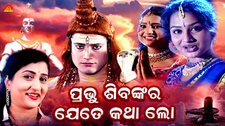 Prabhu Shivankara Jete Katha Lo ll Full Video ll Ameli & Runu ll Ira Mohanty ll Har Har Mahadev