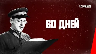 60 дней / Sixty Days (1940) фильм смотреть онлайн