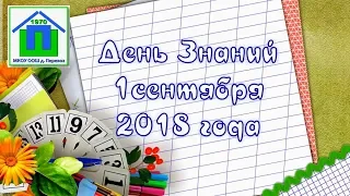 01. День Знаний 1 сентября 2018 г.