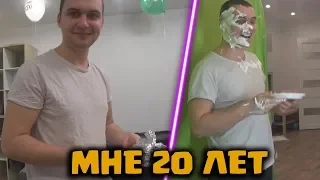 МНЕ ИСПОЛНИЛОСЬ 20 ЛЕТ!ПРАЗДНУЕМ ДЕНЬ РОЖДЕНИЕ!ЖЕСТЬ НА СТРИМЕ!