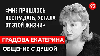 Екатерина Градова актриса.Жена Андрея Миронова.Общение с душой через регрессивный гипноз.Ченнелинг.