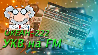 Океан 222 УКВ на FM