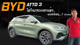 BYD ATTO 3 แบตร้อน เพราะติดแผ่นกันกระแทก ironWork จริงมั้ย…เกี่ยวกันหรือปล่าว ?