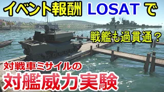 【War Thunder 陸軍】戦艦も過貫通？ LOSATの対戦車ミサイルで対艦威力実験 陸戦の時間だ Part71【ゆっくり実況・アメリカ陸軍】