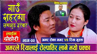 अमरले अपनाए रोल्पा जान तयार भनेपछि रियाले | Amar Roka Magar vs Riya Gurung | Live Dohori