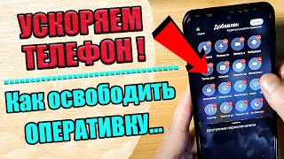 Как ускорить телефон андроид ? ( Как ОСВОБОДИТЬ ОПЕРАТИВНУЮ ПАМЯТЬ ? )