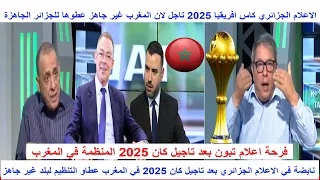 اعلام الجزائر مقربلها كان 2025 تاجل لان المغرب غير جاهز للتنظيم لقجع ســ رق الكان من الجزائر الجاهزة