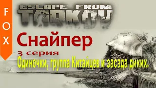 Записки снайпера, Escape from Tarkov