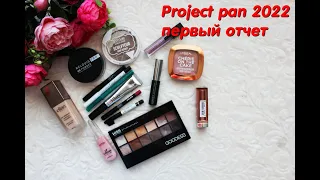 PROJECT PAN 2022 ПЕРВЫЙ ОТЧЕТ. 15 продуктов использовать и выбросить в 2022 году.