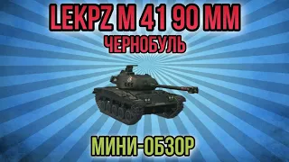 lekpz m 41 90 mm (Чернобуль) в продаже, мини обзор в вот блиц | Стоит ли покупать в wot blitz