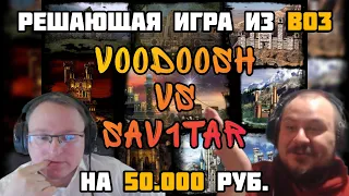 ФИНАЛ BO3 vs Sav1tar. FullRandom Jebus. Герои 3. HOTA. 30.01.2022.