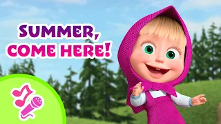 🎤 TaDaBoom English 🎵☀️ Summer, come here! 🤌 Karaoke collection for kids 🎵 Masha and the Bear songs