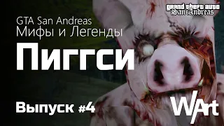 GTA: San Andreas - Мифы и Легенды - #4 - Пиггси / Перезалив