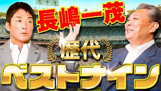 【長嶋一茂が選ぶ歴代ベストナイン】監督時代に苦しめられたあの選手も選出！試合に出続ける実績・能力の高いメンバーが勢揃い！