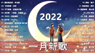 2022一月新歌🎧 三小時無間斷 【無廣告｜動態歌詞Lyrics】目及皆是你, 不如, 半生雪, 清空, 漸冷, 不刪, 醒不來的夢, 錯位時空, 劉大壯, 往後餘生, 未發送, 小朋友, 嘉賓