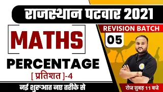 Patwar 2021 preparation | Revision Batch | Maths For Patwar | By Vipul Sir | प्रतिशत-4