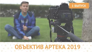 ОБЪЕКТИВ АРТЕКА 2019 | 1 ВЫПУСК