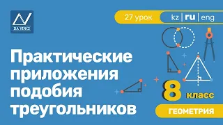 8 класс, 27 урок, Практические приложения подобия треугольников