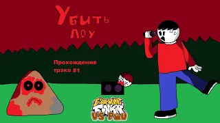 Friday Night Funkin VS Pou (Убить Поу) Прохождение трэка #1