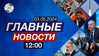 Си Цзиньпин едет в Европу | Норвежские путешественники в Карабахе | Защита памятников культуры