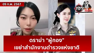 ดราม่า “ผู้กอง” เขย่าสำนักงานตำรวจแห่งชาติ | เจาะลึกทั่วไทย | 09 ก.พ. 67