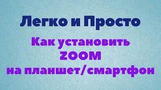 Урок Zoom № 1. Как установить зум на смартфон, планшет