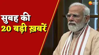 Top News । सुबह की 20 बड़ी ख़बरें सिर्फ ZeeUPUK पर | Breaking News | Up Latest Updates in Hindi |