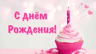 Поздравление с Днем Рождения! С Днем Рождения в феврале! Красивое поздравление женщине!