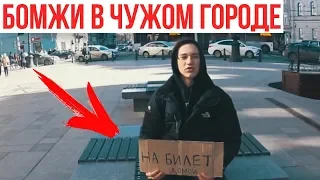 ПРОЖИТЬ В ЧУЖОМ ГОРОДЕ БЕЗ ДЕНЕГ? / РАБОТАЮ ПОПРОШАЙКОЙ?! / 1 ЧАСТЬ