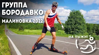 ⚡️Группа Бородавко. Лыжероллеры - техническая тренировка. Малиновка 2022.