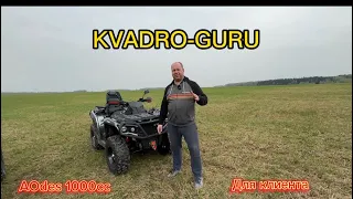 AOdes 1000cc Для нашего клиента!!!