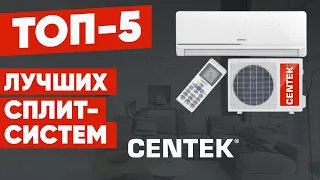 ТОП-5. Рейтинг кондиционеров CENTEK. Лучшие сплит-системы