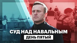 Суд над Навальным. День пятый
