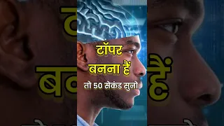 टॉपर बनना हैं तो 50 सेकंड सुनो | Best Powerful Study Motivation by IT Shiva Motivation