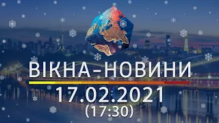 Вікна-новини. Выпуск от 17.02.2021 (17:30) | Вікна-Новини